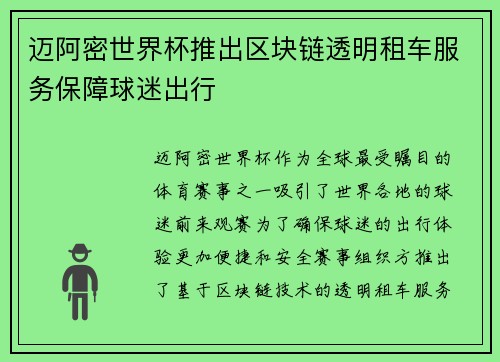 迈阿密世界杯推出区块链透明租车服务保障球迷出行