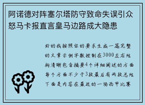 阿诺德对阵塞尔塔防守致命失误引众怒马卡报直言皇马边路成大隐患 阿诺德对阵塞尔塔防守致命失误引众怒马卡报直言皇马边路成大隐患