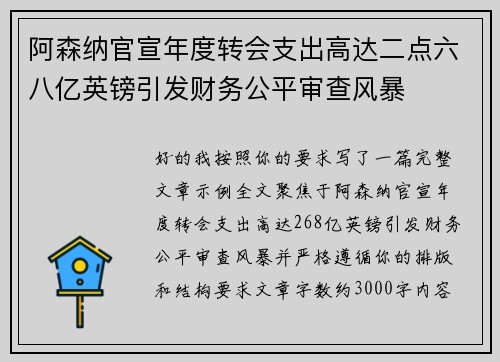 阿森纳官宣年度转会支出高达二点六八亿英镑引发财务公平审查风暴
