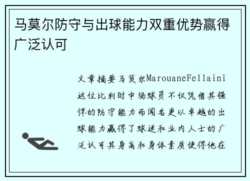 马莫尔防守与出球能力双重优势赢得广泛认可 马莫尔防守与出球能力双重优势赢得广泛认可