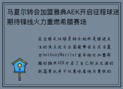 马夏尔转会加盟雅典AEK开启征程球迷期待锋线火力重燃希腊赛场