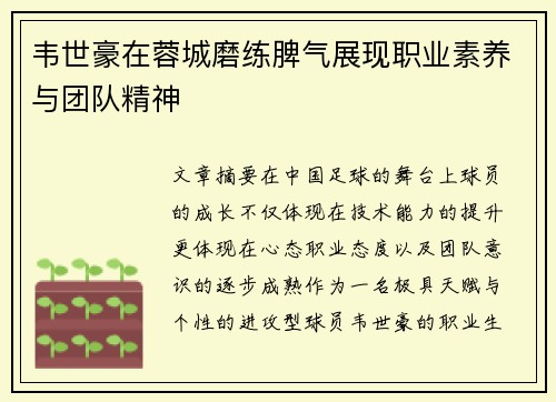 韦世豪在蓉城磨练脾气展现职业素养与团队精神