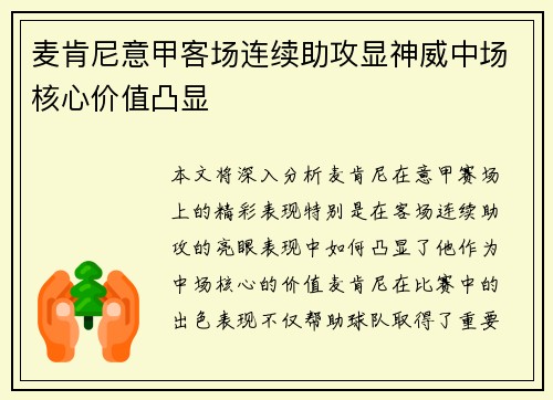 麦肯尼意甲客场连续助攻显神威中场核心价值凸显