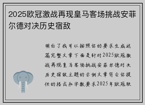 2025欧冠激战再现皇马客场挑战安菲尔德对决历史宿敌 2025欧冠激战再现皇马客场挑战安菲尔德对决历史宿敌