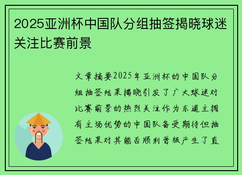2025亚洲杯中国队分组抽签揭晓球迷关注比赛前景