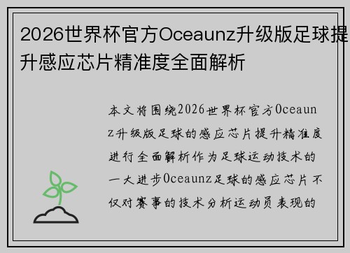 2026世界杯官方Oceaunz升级版足球提升感应芯片精准度全面解析