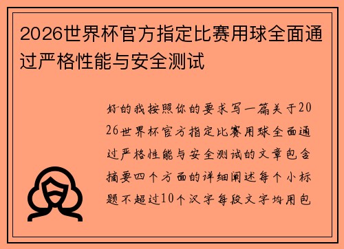 2026世界杯官方指定比赛用球全面通过严格性能与安全测试