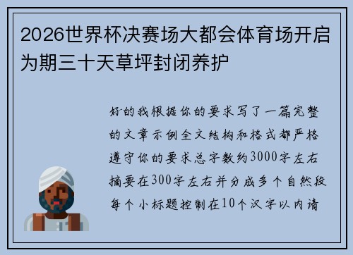 2026世界杯决赛场大都会体育场开启为期三十天草坪封闭养护