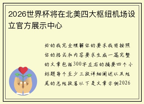 2026世界杯将在北美四大枢纽机场设立官方展示中心