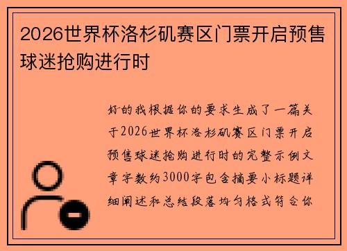 2026世界杯洛杉矶赛区门票开启预售球迷抢购进行时
