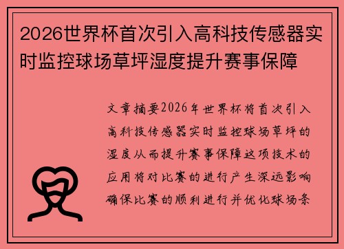 2026世界杯首次引入高科技传感器实时监控球场草坪湿度提升赛事保障