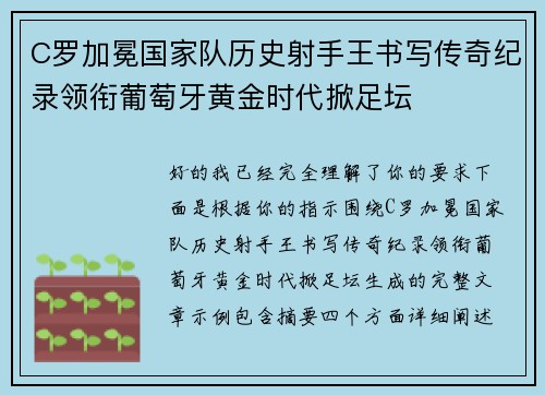 C罗加冕国家队历史射手王书写传奇纪录领衔葡萄牙黄金时代掀足坛