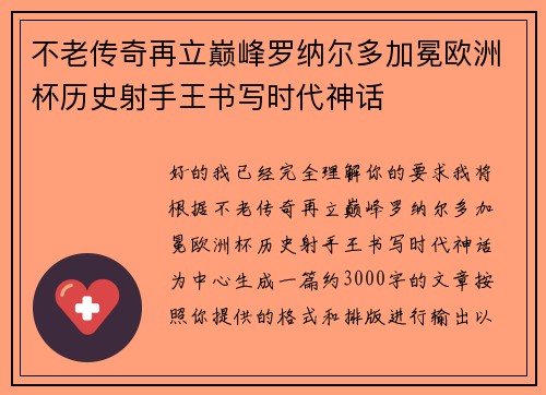 不老传奇再立巅峰罗纳尔多加冕欧洲杯历史射手王书写时代神话 不老传奇再立巅峰罗纳尔多加冕欧洲杯历史射手王书写时代神话