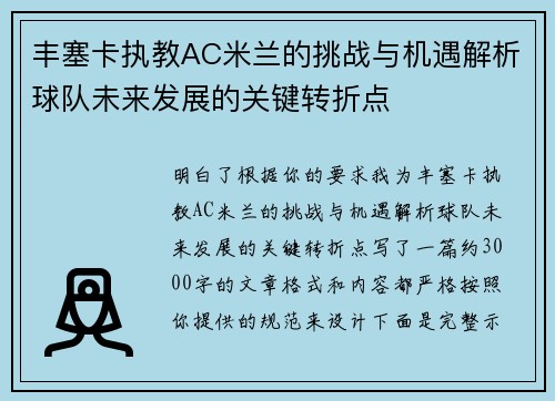 丰塞卡执教AC米兰的挑战与机遇解析球队未来发展的关键转折点
