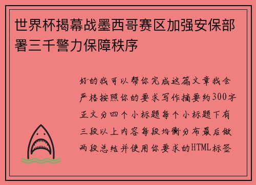 世界杯揭幕战墨西哥赛区加强安保部署三千警力保障秩序