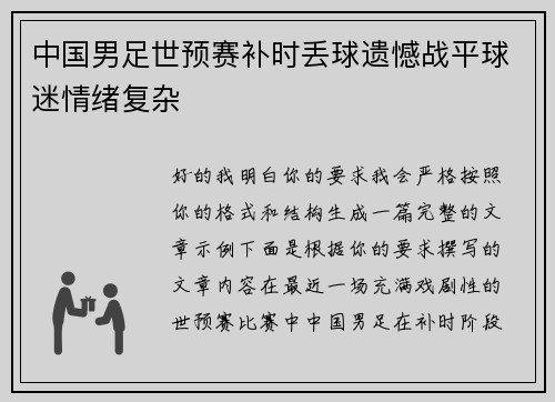 中国男足世预赛补时丢球遗憾战平球迷情绪复杂