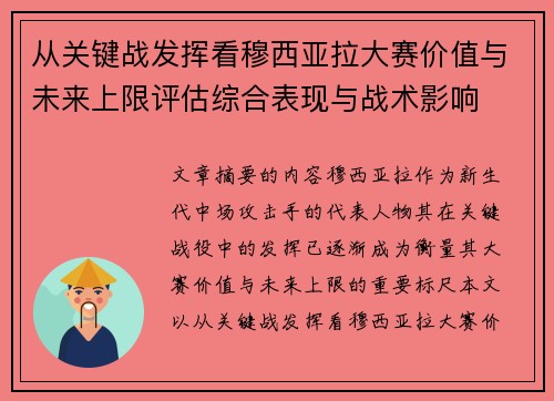 从关键战发挥看穆西亚拉大赛价值与未来上限评估综合表现与战术影响