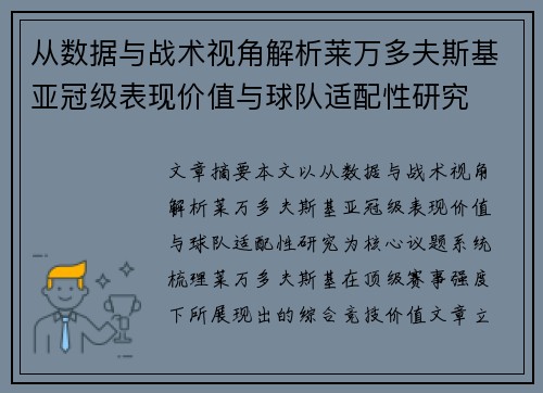 从数据与战术视角解析莱万多夫斯基亚冠级表现价值与球队适配性研究