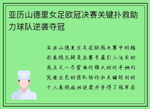 亚历山德里女足欧冠决赛关键扑救助力球队逆袭夺冠