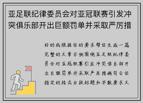 亚足联纪律委员会对亚冠联赛引发冲突俱乐部开出巨额罚单并采取严厉措施