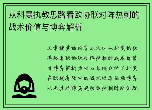 从科曼执教思路看欧协联对阵热刺的战术价值与博弈解析