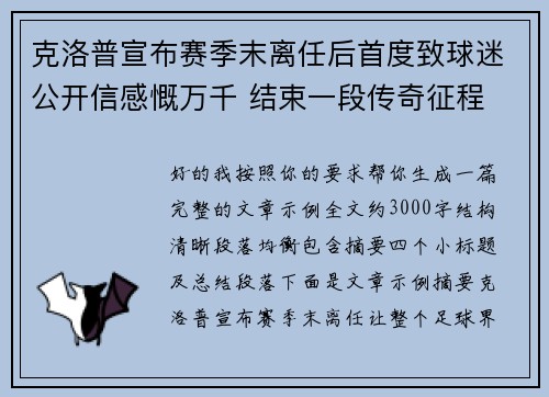 克洛普宣布赛季末离任后首度致球迷公开信感慨万千 结束一段传奇征程