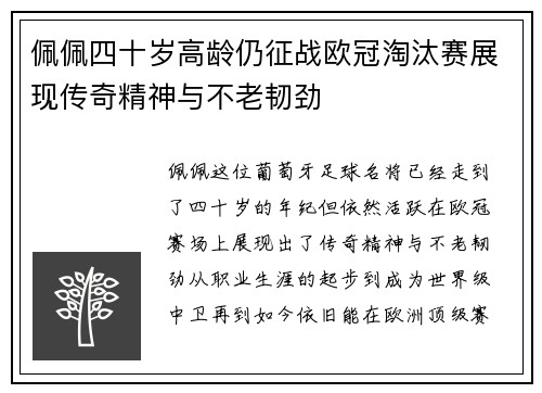 佩佩四十岁高龄仍征战欧冠淘汰赛展现传奇精神与不老韧劲