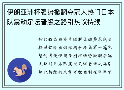 伊朗亚洲杯强势掀翻夺冠大热门日本队震动足坛晋级之路引热议持续