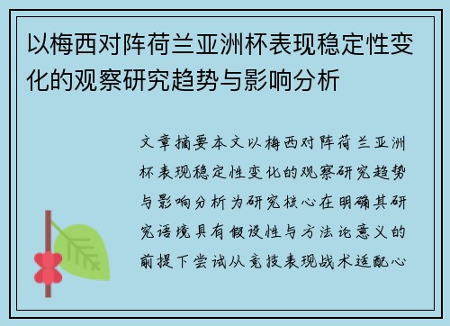 以梅西对阵荷兰亚洲杯表现稳定性变化的观察研究趋势与影响分析