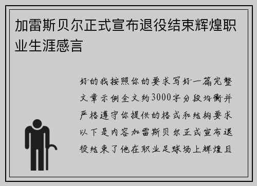 加雷斯贝尔正式宣布退役结束辉煌职业生涯感言