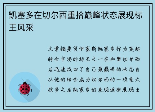 凯塞多在切尔西重拾巅峰状态展现标王风采