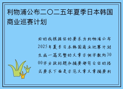 利物浦公布二〇二五年夏季日本韩国商业巡赛计划