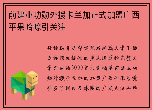 前建业功勋外援卡兰加正式加盟广西平果哈嘹引关注