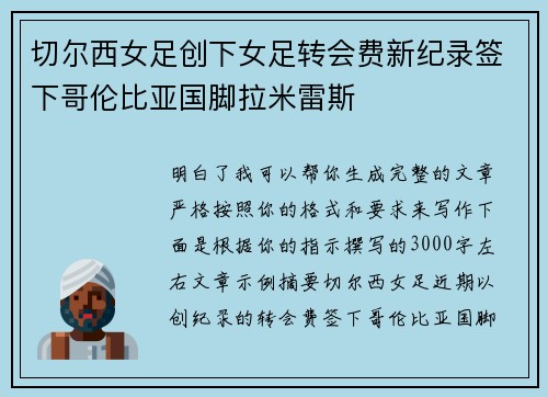 切尔西女足创下女足转会费新纪录签下哥伦比亚国脚拉米雷斯