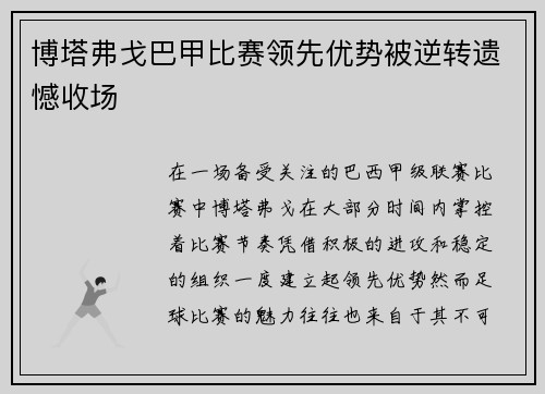 博塔弗戈巴甲比赛领先优势被逆转遗憾收场
