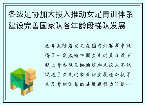 各级足协加大投入推动女足青训体系建设完善国家队各年龄段梯队发展