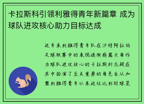 卡拉斯科引领利雅得青年新篇章 成为球队进攻核心助力目标达成
