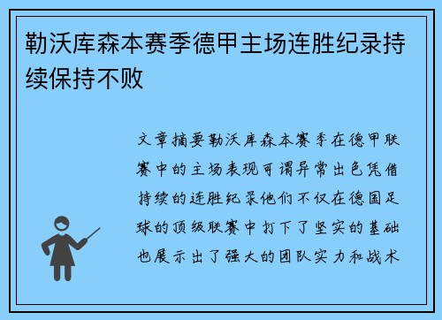 勒沃库森本赛季德甲主场连胜纪录持续保持不败