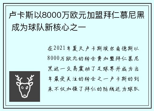 卢卡斯以8000万欧元加盟拜仁慕尼黑 成为球队新核心之一