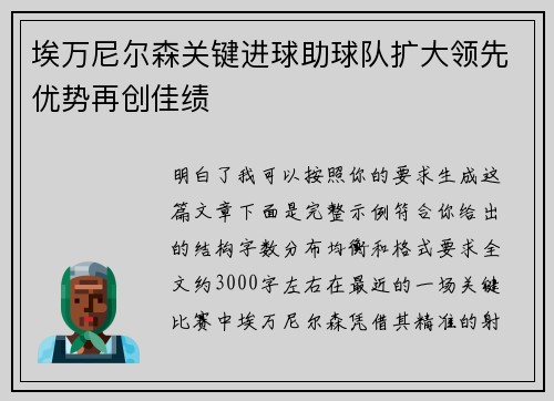 埃万尼尔森关键进球助球队扩大领先优势再创佳绩
