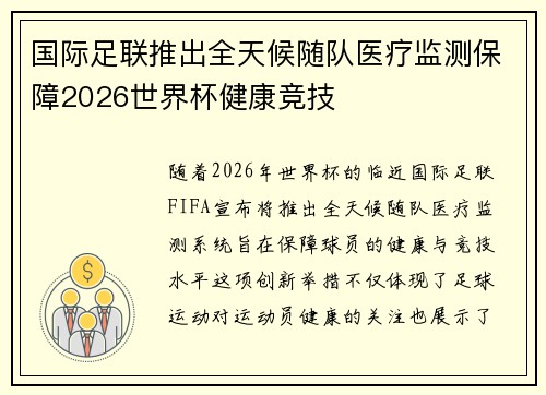 国际足联推出全天候随队医疗监测保障2026世界杯健康竞技