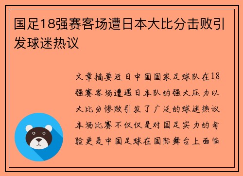 国足18强赛客场遭日本大比分击败引发球迷热议