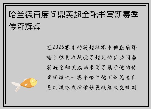哈兰德再度问鼎英超金靴书写新赛季传奇辉煌
