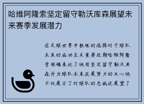 哈维阿隆索坚定留守勒沃库森展望未来赛季发展潜力