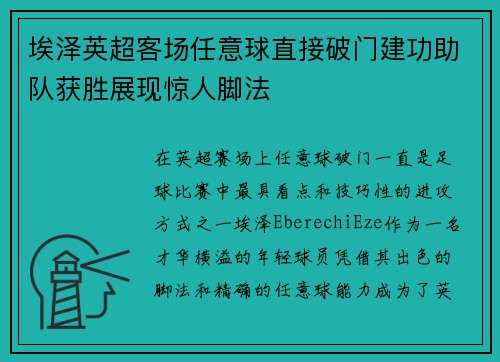 埃泽英超客场任意球直接破门建功助队获胜展现惊人脚法