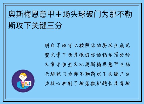 奥斯梅恩意甲主场头球破门为那不勒斯攻下关键三分