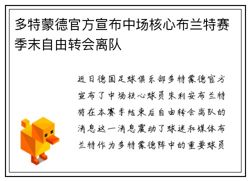多特蒙德官方宣布中场核心布兰特赛季末自由转会离队