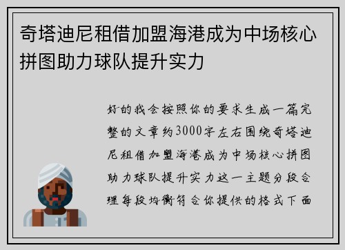 奇塔迪尼租借加盟海港成为中场核心拼图助力球队提升实力