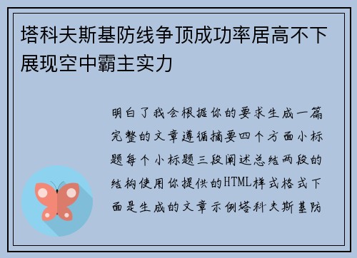 塔科夫斯基防线争顶成功率居高不下展现空中霸主实力
