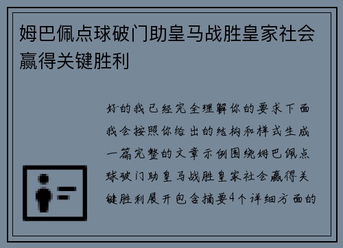 姆巴佩点球破门助皇马战胜皇家社会赢得关键胜利